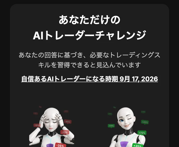 あなただけのAIトレーダーチャレンジという見出しの下に、あなたの回答に基づき必要なトレーディングスキルを習得できると見込んでいますと書かれ、自信あるAIトレーダーになる時期は9月17日2026年と表示されている