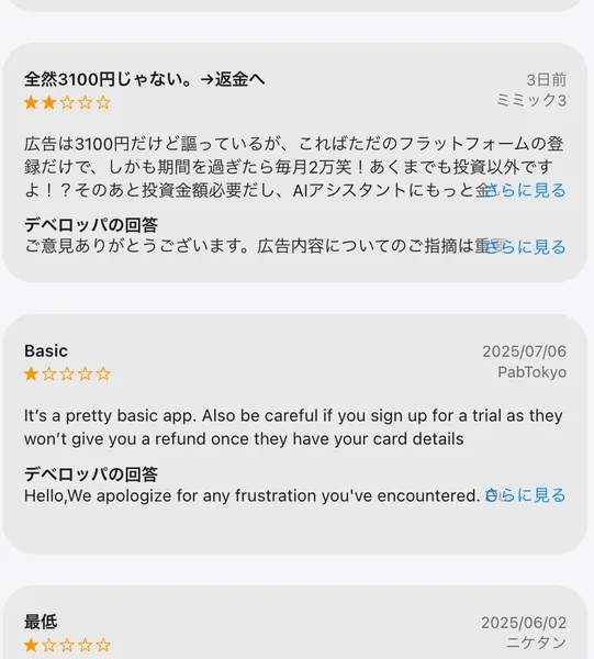 全然3100円じゃない、返金へというタイトルの星2のレビューと、その下にBasicというタイトルの星1の英語のレビューが並んでいる