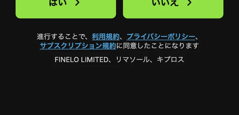 進行することで利用規約、プライバシーポリシー、サブスクリプション規約に同意したことになりますという文の下に、FINELO LIMITED、リマソール、キプロスと表示されている