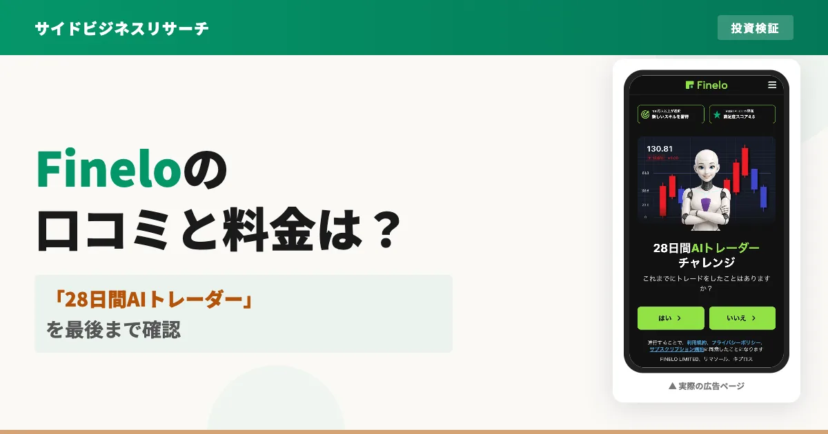Fineloの口コミと評判は？料金と割引の中身を確認