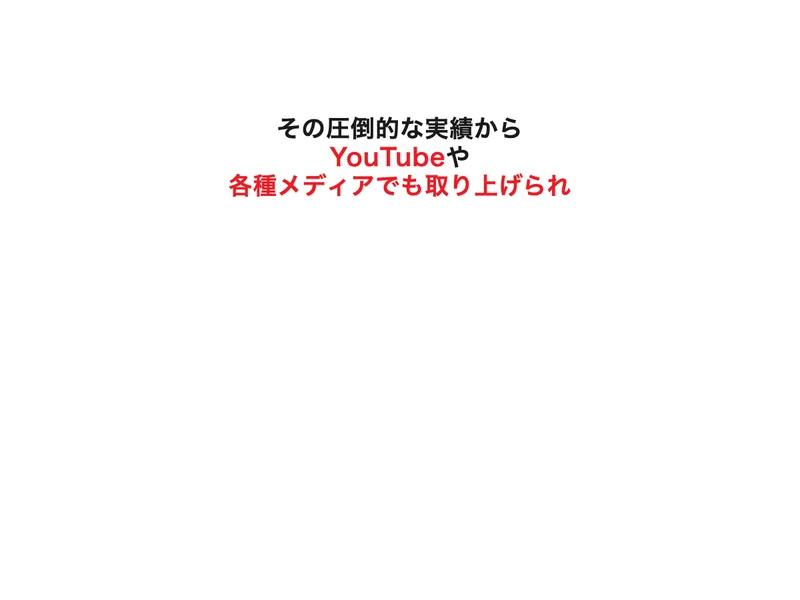 「その圧倒的な実績から」と煽る広告の文言。具体的な根拠となる数字や証拠は示されていない