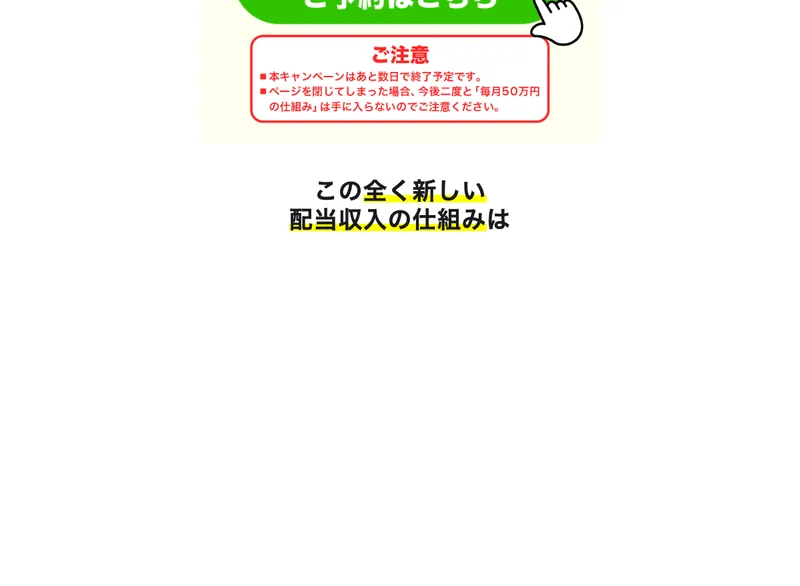 「配当収入の仕組み」を初日から構築できると謳う早期リタイア支援プロジェクトFIRE（加藤浩次）の広告サイト