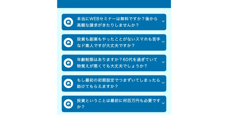 広告のよくある質問。「本当に無料か」「後から高額請求はないか」という問いに「完全無料」と答えている