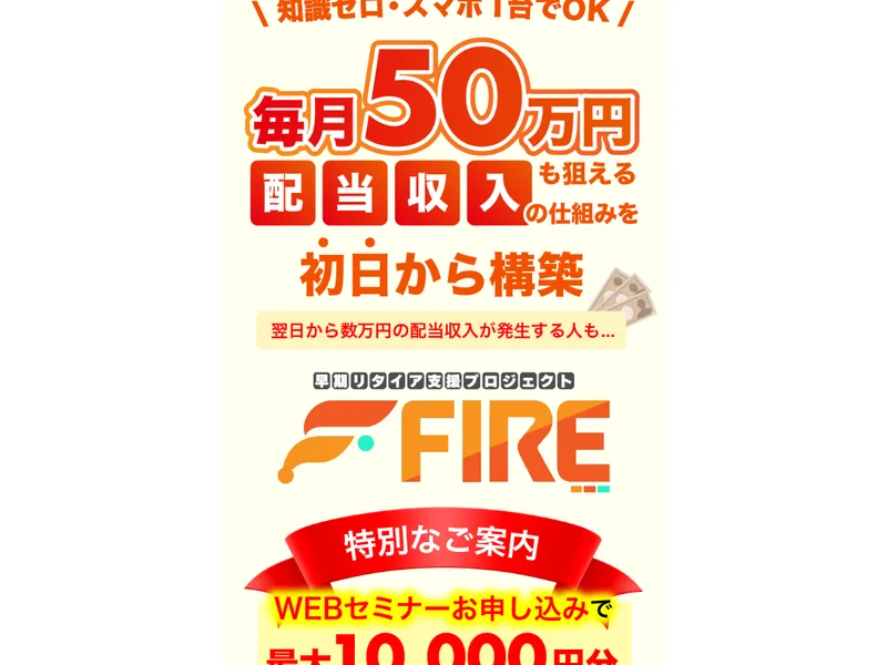 知識ゼロ・スマホ1台で毎月50万円も狙えると謳う早期リタイア支援プロジェクトFIRE（加藤浩次）の広告ファーストビュー画面