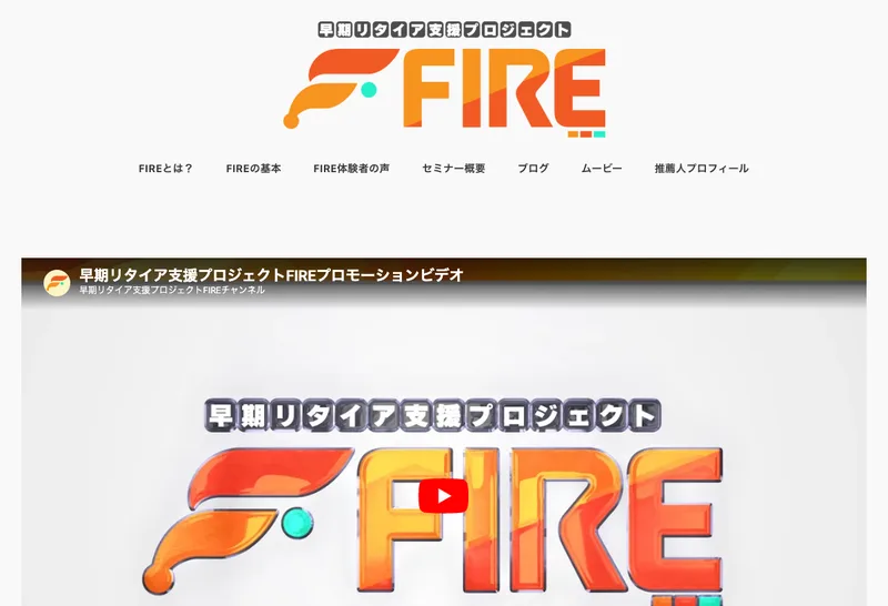 早期リタイア支援プロジェクトFIREは詐欺？加藤浩次の口コミを検証