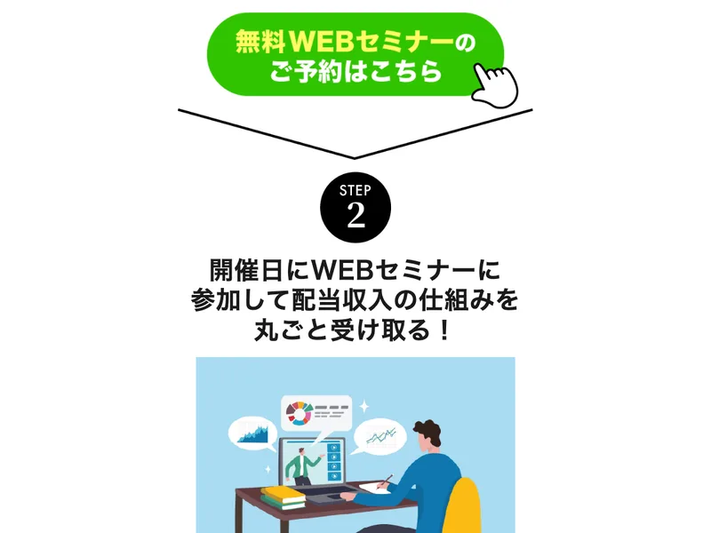 ボタンをタップして無料WEBセミナーに申し込み、開催日に参加して配当収入の仕組みを受け取るという3つのステップ