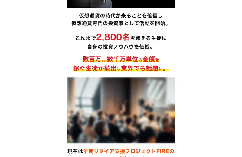 「これまで2,800名を超える生徒に投資ノウハウを伝授」と書かれているが、確認できる証拠は示されていない