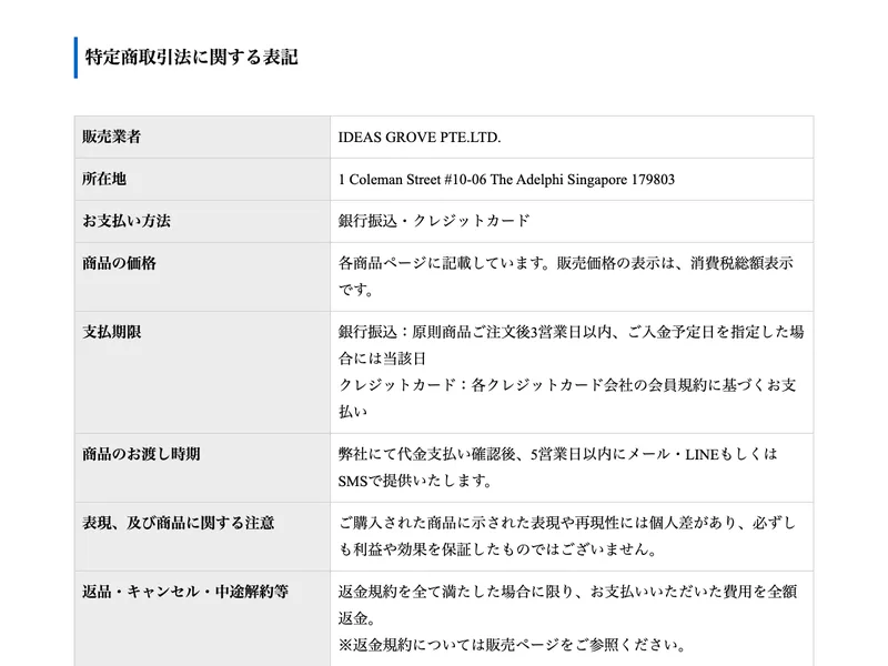 特定商取引法の表記。販売業者はシンガポールのIDEAS GROVE PTE.LTD.で、運営責任者と電話番号の記載がない