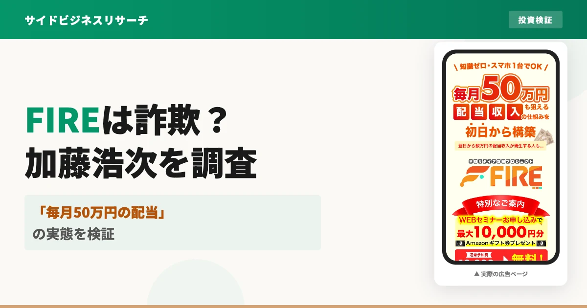 早期リタイア支援プロジェクトFIREは詐欺？加藤浩次の口コミを検証
