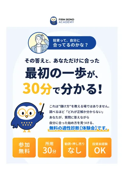 ファームボンドアカデミーの広告ページ。投資って自分に合ってるのかな、最初の一歩が30分で分かると書かれ、参加無料・所用30分・勧誘なし・投資未経験OKと並ぶ