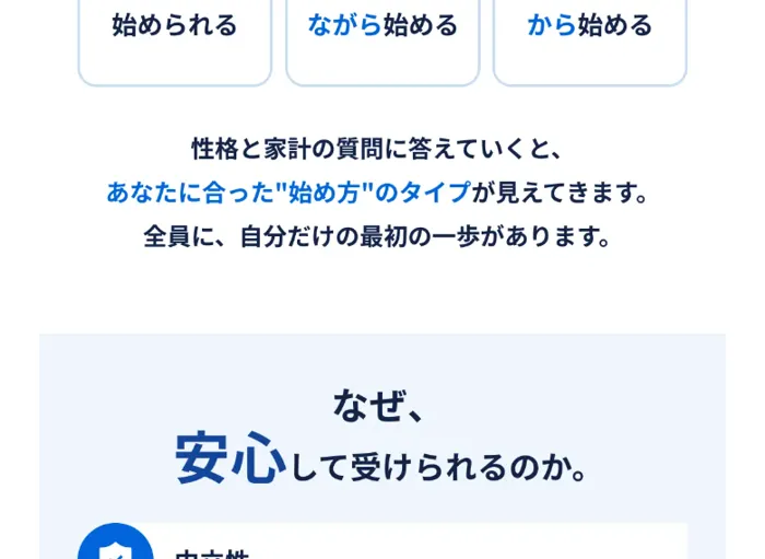 性格と家計の質問に答えていくとあなたに合った始め方のタイプが見えてくる、なぜ安心して受けられるのかと書かれた案内