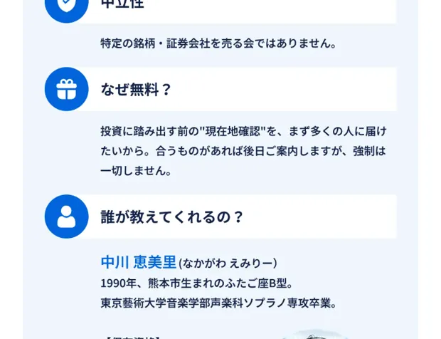 中立性として特定の銘柄・証券会社を売る会ではありません、なぜ無料かは合うものがあれば後日案内すると書かれた説明と講師の中川恵美里の紹介