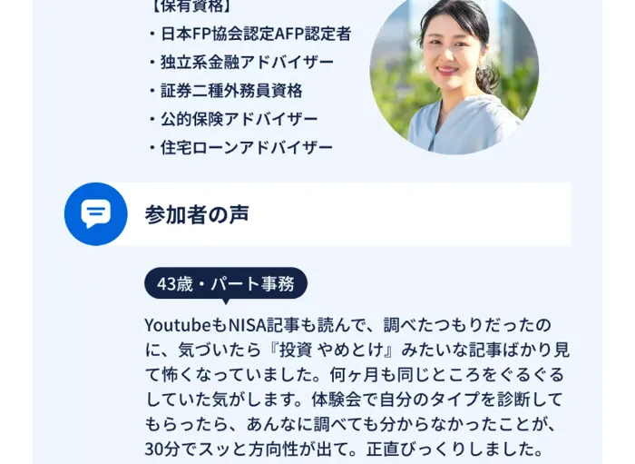 参加者の声として43歳パート事務の女性が、体験会で自分のタイプを診断してもらったら30分で方向性が出たと語る口コミ