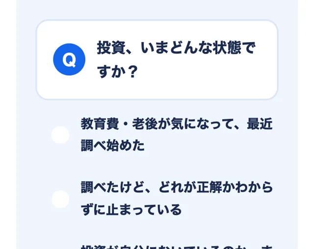 投資いまどんな状態ですかという質問と、教育費・老後が気になって最近調べ始めた、調べたけどどれが正解か分からず止まっているなどの選択肢