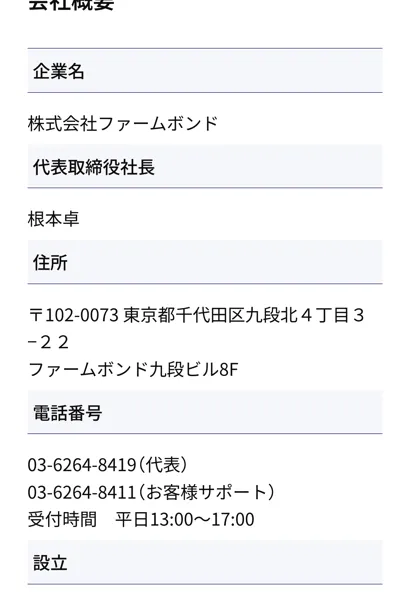 株式会社ファームボンドの会社概要。代表取締役社長は根本卓、住所は東京都千代田区九段北、設立は2015年11月13日と記載