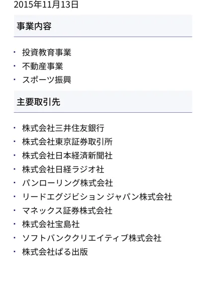 事業内容として投資教育事業・不動産事業・スポーツ振興、主要取引先に三井住友銀行やマネックス証券、日本経済新聞社などが並ぶ