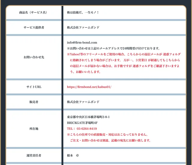 特定商取引法に基づく表記。サービス提供者は株式会社ファームボンド、所在地は東京都中央区日本橋茅場町、運営責任者は根本卓と記載