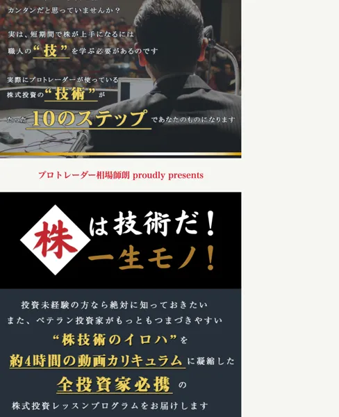 プロトレーダー相場師朗の写真と株は技術だ一生モノ、約4時間の動画カリキュラムに凝縮した全投資家必携の株式投資レッスンと書かれた広告