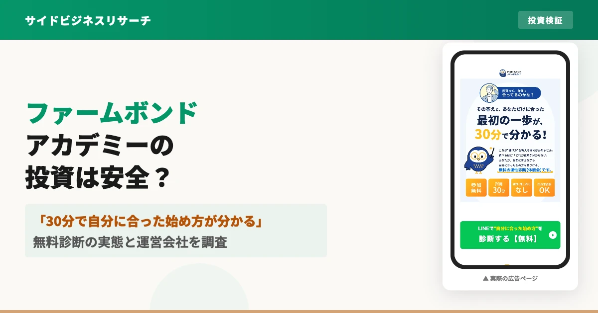 ファームボンドアカデミーの投資は怪しい？無料診断と運営会社を調査