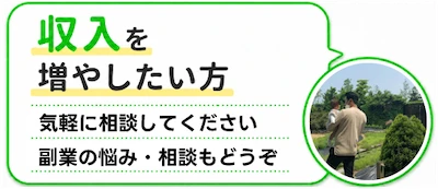 収入を増やしたい方は気軽に相談してください