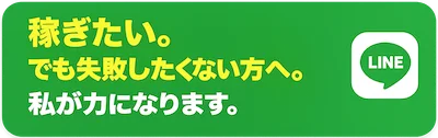 LINEで相談する