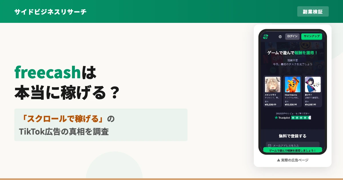 freecashは怪しい？TikTokスクロールで稼げるか口コミを調査