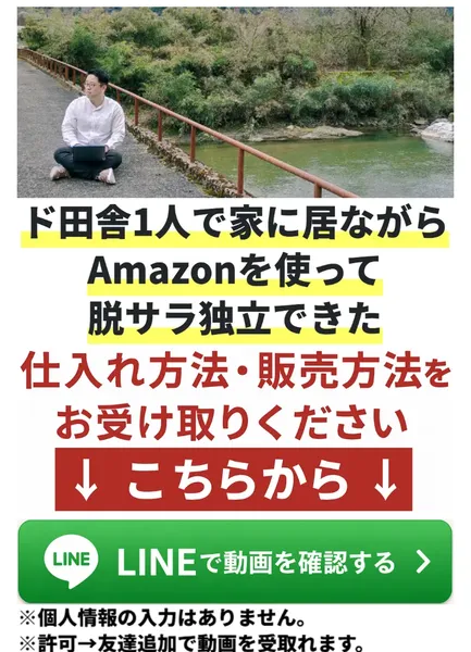 藤原徳訓の広告。「ド田舎1人で家に居ながらAmazonを使って脱サラ独立できた仕入れ方法・販売方法をお受け取りください」と書かれLINE登録ボタンがある