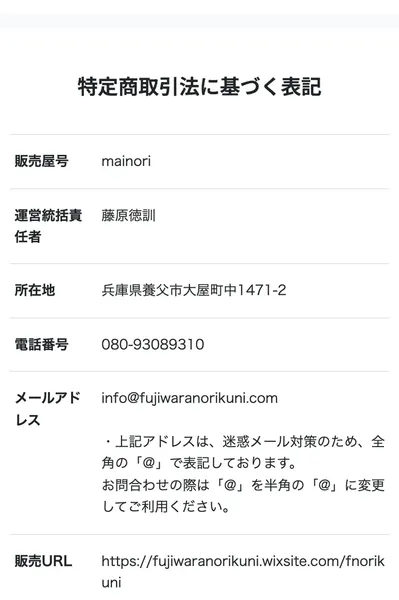 mainoriの特定商取引法に基づく表記。販売屋号mainori、運営統括責任者 藤原徳訓、所在地が兵庫県養父市と記載されている