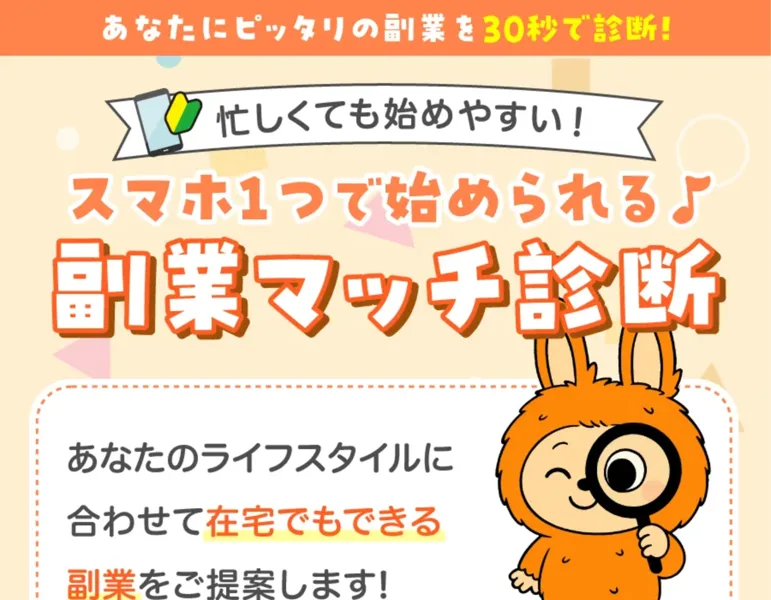 スマホ1つで始められる副業マッチ診断と書かれた広告のトップ画面