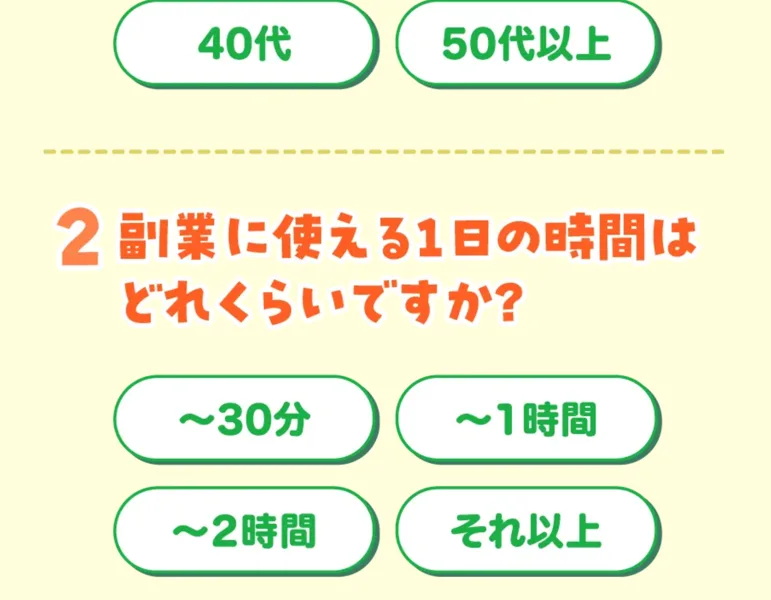 副業に使える時間を選ぶ副業マッチ診断の質問画面