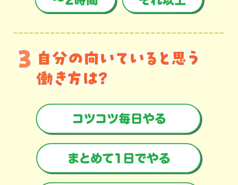 好きな働き方を選ぶ副業マッチ診断の質問画面