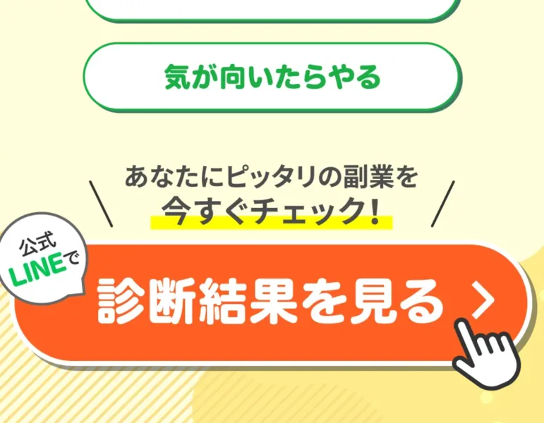 診断結果を今すぐチェックと書かれたLINE登録へ進むボタン