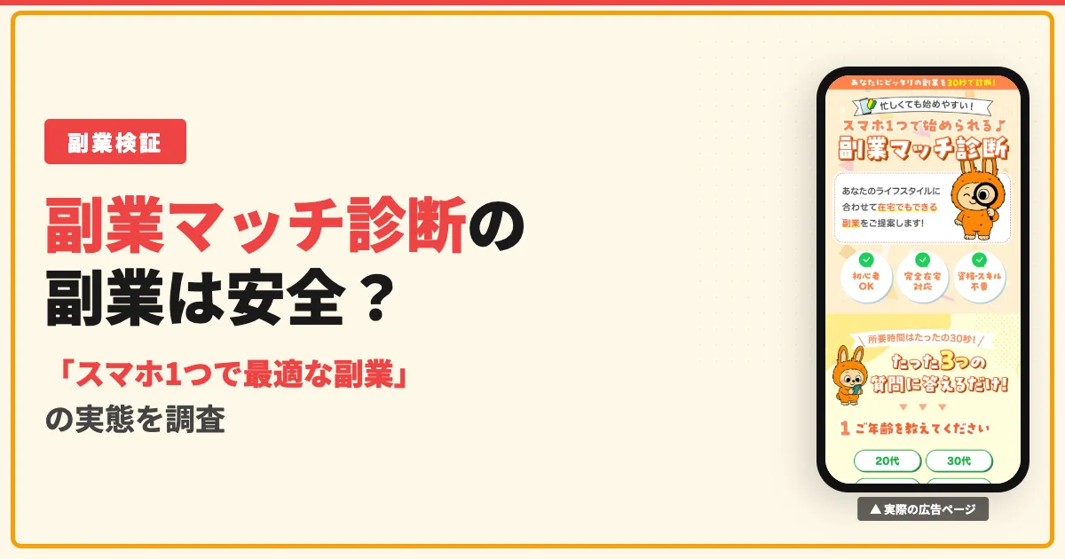 副業マッチ診断は怪しい？株式会社ワイズの副業の口コミと評判を調査
