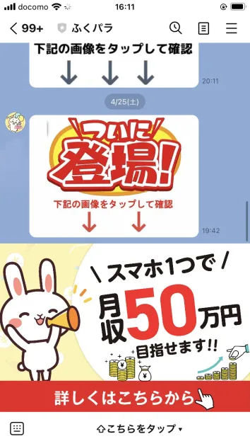 ふくパラのLINEトーク画面。「ついに登場!」「スマホ1つで月収50万円目指せます!!」と案内
