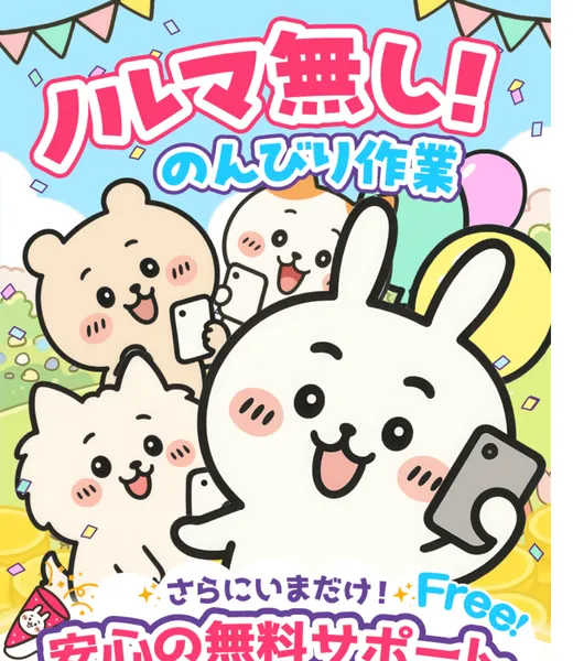 「ノルマ無し！のんびり作業」と可愛い動物キャラクターが表示されたふくぎょうパラダイスの広告