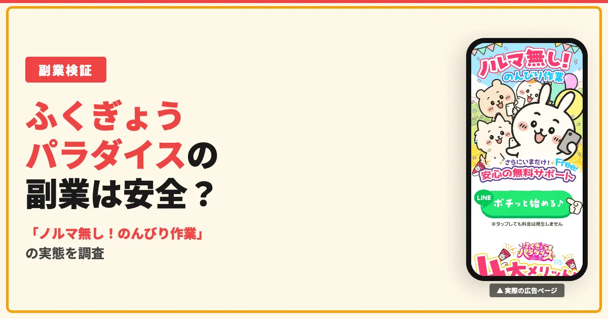 ふくぎょうパラダイスの副業は怪しい？口コミと実態を調査