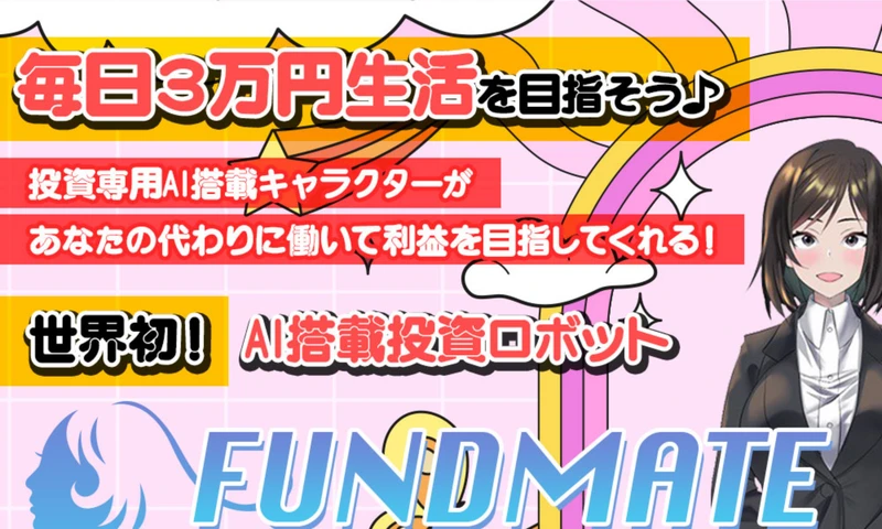 FUNDMATEの広告ページ。「毎日3万円生活を目指そう♪」「世界初!AI搭載投資ロボット」と書かれている
