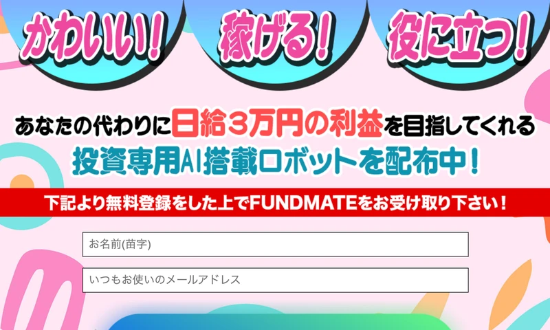 FUNDMATEの登録フォーム。「日給3万円の利益を目指してくれる投資専用AI搭載ロボットを配布中!」と書かれ、名前とメールアドレスの入力欄がある