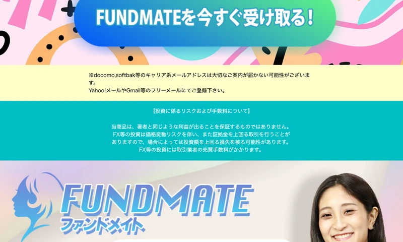 FUNDMATEの登録ページ下部。「FUNDMATEを今すぐ受け取る!」ボタンの下に小さく免責事項が書かれている。「当商品は著者と同じような利益が出ることを保証するものではありません」