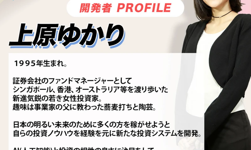 FUNDMATEの開発者プロフィール。「上原ゆかり 1995年生まれ。証券会社のファンドマネージャーとしてシンガポール、香港、オーストラリア等を渡り歩いた新進気鋭の若き女性投資家」と書かれている