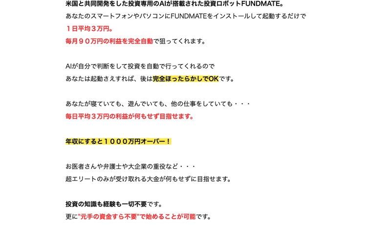 FUNDMATEの説明。「1日平均3万円」「毎月90万円の利益を完全自動で」「年収にすると1000万円オーバー!」「投資の知識も経験も一切不要」「元手の資金すら不要」と書かれている