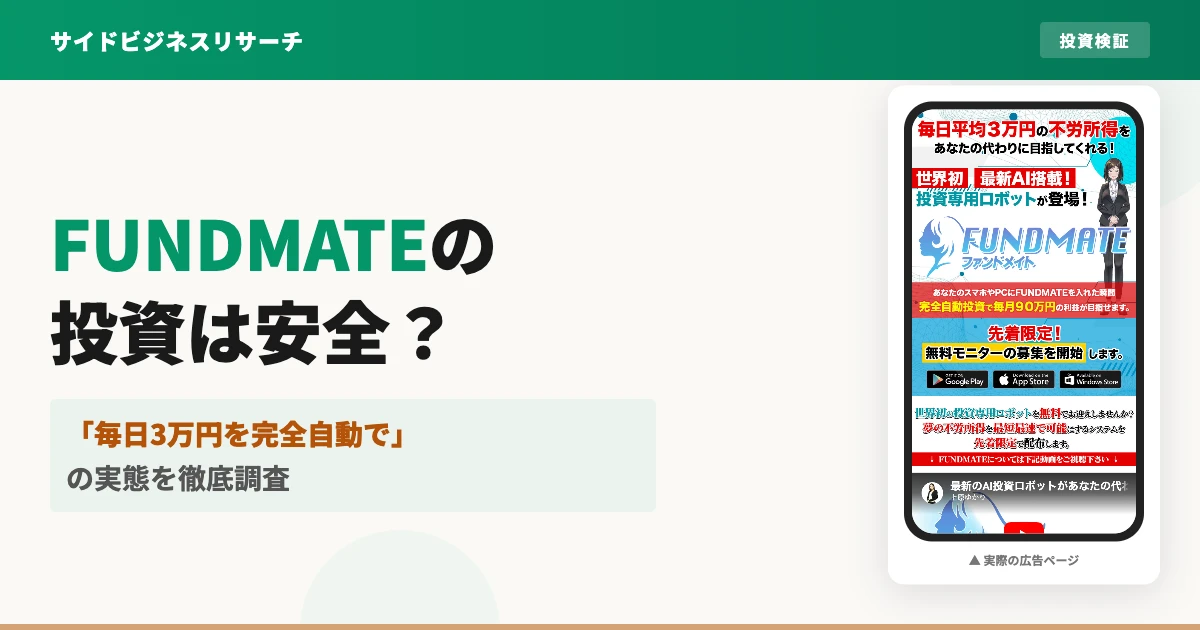 FUNDMATEの投資は怪しい？口コミと実態を調査