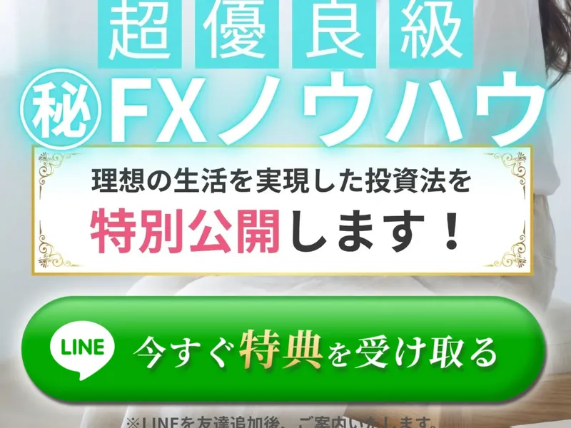 FX道場の広告ページ。「超優良級㊙FXノウハウ」「理想の生活を実現した投資法を特別公開します!」と書かれ、LINE登録ボタンが表示されている