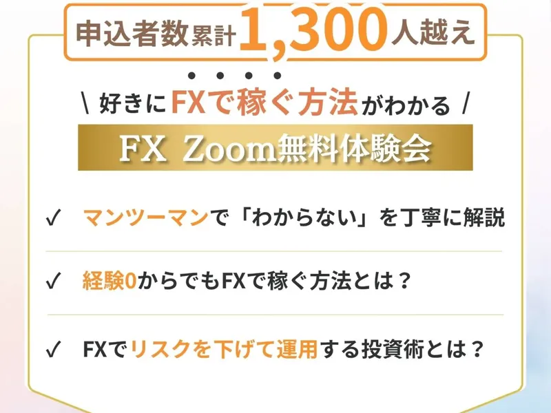 FX道場の広告ページ。「FX Zoom無料体験会」と書かれ、「マンツーマンでわからないを丁寧に解説」「経験0からでもFXで稼ぐ方法とは?」「FXでリスクを下げて運用する投資術とは?」と記載