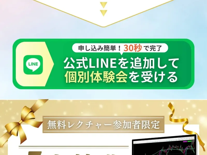 FX道場の広告ページ。「申し込み簡単!30秒で完了」「公式LINEを追加して個別体験会を受ける」と書かれた緑色のボタンが表示されている
