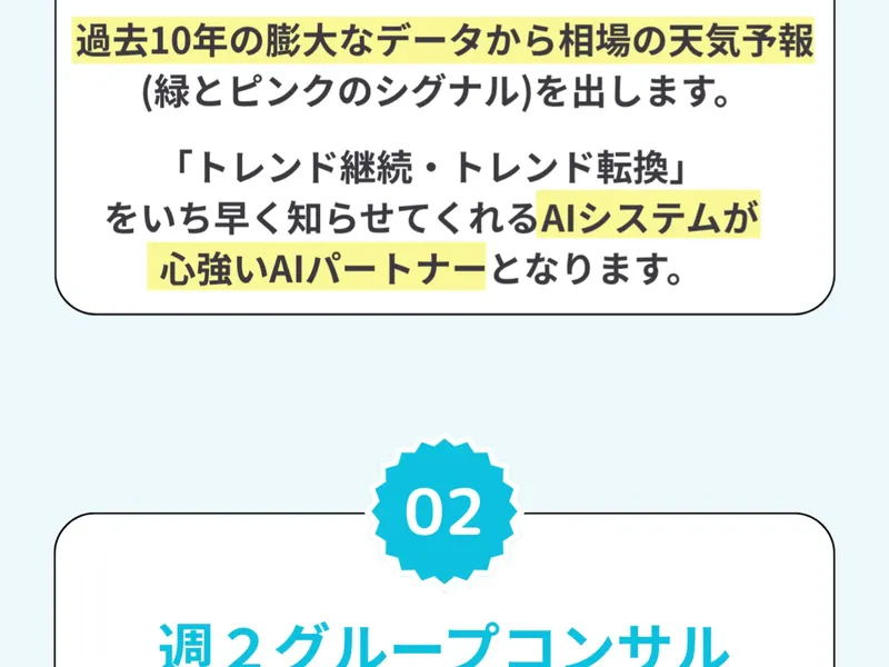 FX道場の広告ページ。「過去10年の膨大なデータから相場の天気予報(緑とピンクのシグナル)を出します」「トレンド継続・トレンド転換をいち早く知らせてくれるAIシステムが心強いAIパートナーとなります」と記載