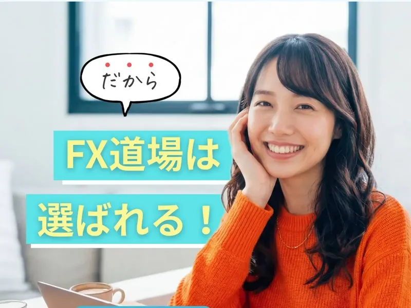 FX道場の広告ページ。「だから」「FX道場は選ばれる!」と書かれ、オレンジ色のトップスを着た女性が笑顔で写っている