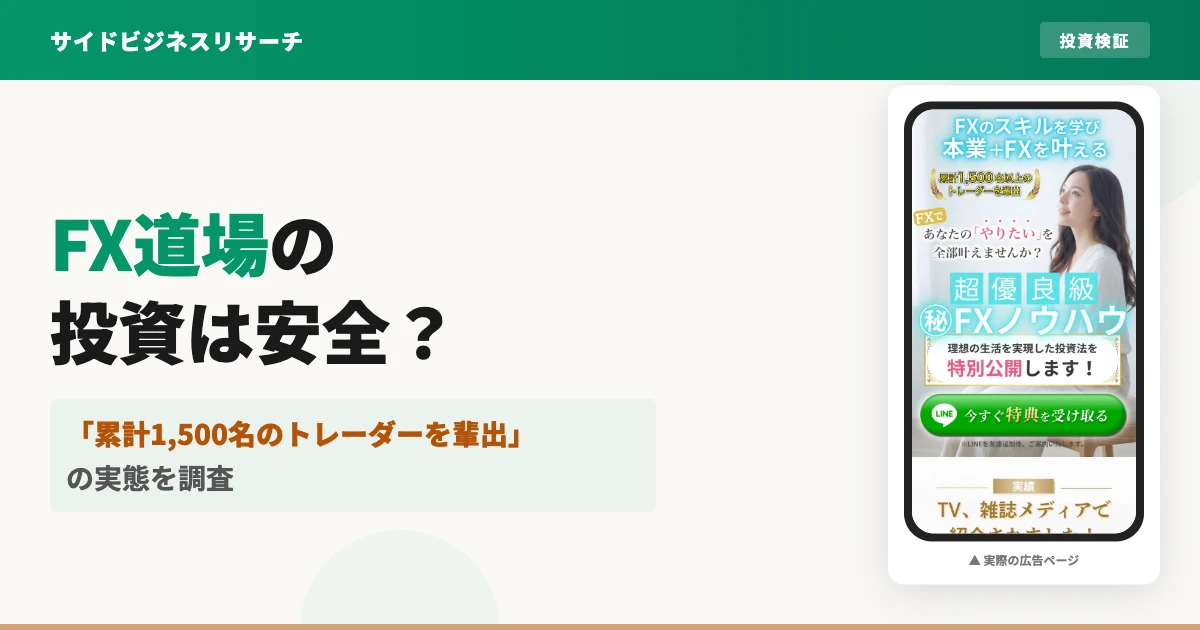 FX道場(かずほ)は怪しい?口コミと実態を調査した結果