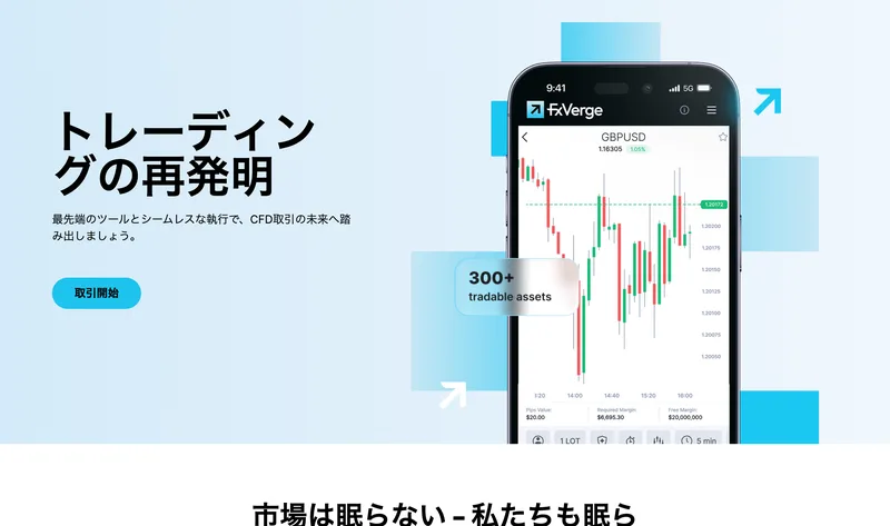 FxVergeの日本語トップページ。「トレーディングの再発明」という見出しと、最先端のツールとシームレスな執行でCFD取引の未来へ踏み出しましょうという説明、取引開始ボタンが表示されている