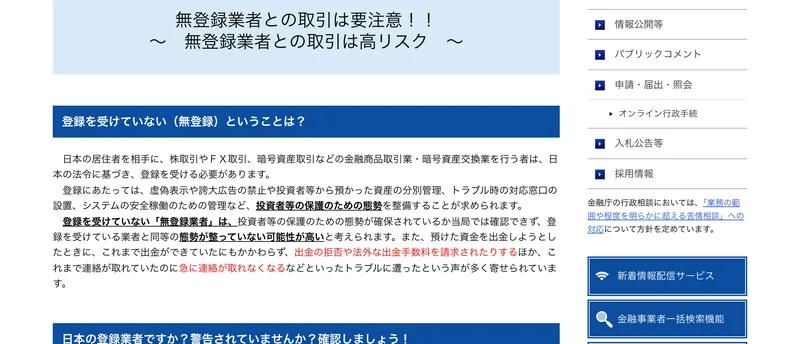 金融庁の「無登録業者との取引は要注意」のページ。出金の拒否や法外な出金手数料を請求されたり、急に連絡が取れなくなったりするトラブルの声が多く寄せられていると書かれている